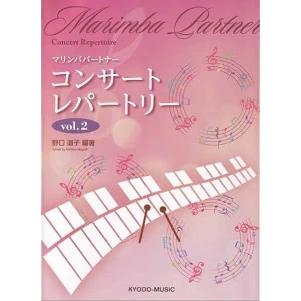 NEW マリンバパートナー Vol.1 | 野口 道子, 野口 道子 |本 | 通販