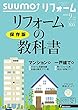 SUUMOリフォーム 2018年9月号