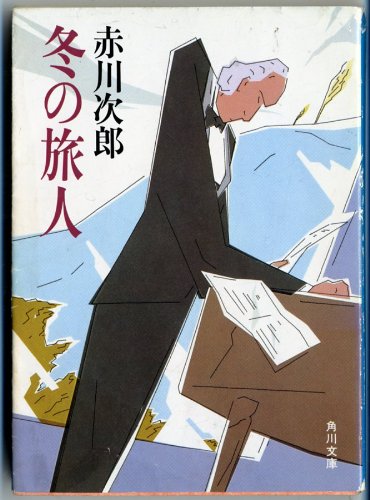 赤川次郎:冬の旅人 (角川文庫)
