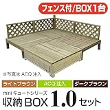 キュート収納ボックス・フェンス付 (ダークブラウン) 1.0坪 【1800×1800mm】 収納ボックス1個バージョン aks-18083-18090-18106 ガーデンデッキ DIY 天然木 組立
