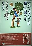 すべての子どもに豊かな育ちを: 障害児保育30話