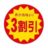 CCLジャパン 値引シール 40Φ(黄色) 3割引 直径40mm 500枚 sa2012
