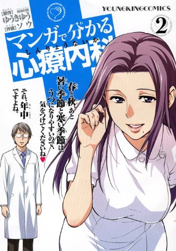 『マンガで分かる心療内科』2巻
