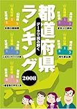 2008 都道府県ランキング データで読み解く