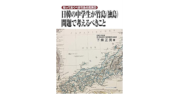 日韓の中学生が竹島 独島 問題で考えるべきこと 知っておくべき竹島の真実4 下條正男 本 通販 Amazon