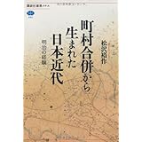 町村合併から生まれた日本近代 明治の経験 (講談社選書メチエ)