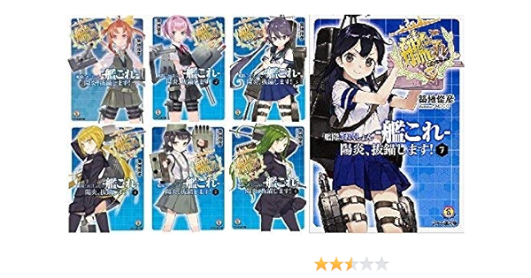 艦隊これくしょん 艦これ 陽炎 抜錨します 文庫 全7巻完結セット ファミ通文庫 築地 俊彦 本 通販 Amazon