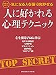 人に好かれる心理テクニック (プレジデントムック)