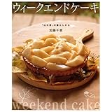 ウィークエンドケーキ　「山の家」の暮らしから (講談社のお料理BOOK)