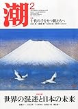 潮 2013年 02月号 [雑誌]