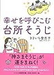 幸せを呼びこむ台所そうじ
