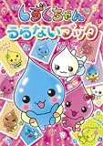 しずくちゃんうらないブック