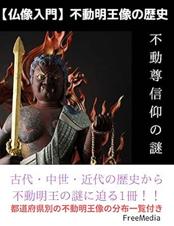 Amazon Co Jp 仏像入門 不動明王像の歴史 不動尊信仰の謎 Ebook Freemedia 本