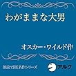 わがままな大男
