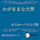 わがままな大男