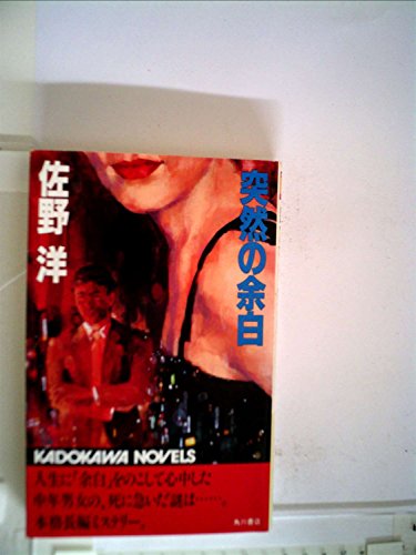 突然の余白 (1983年) (カドカワノベルズ)
