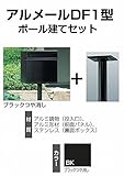 四国化成 郵便ポスト ポール建てポスト 大容量 アルメール DF1型 ブラックつや消し AM-DF1P-BK+POP2BK ポール建てセット
