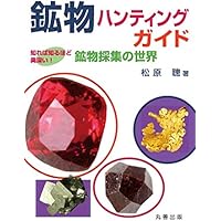 Amazon.co.jp: 鉱物ウォーキングガイド 関東甲信越版: 歩いて楽しい