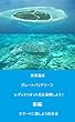 世界遺産　グレートバリアリーフ　レディエリオット島を満喫しよう！　前編
