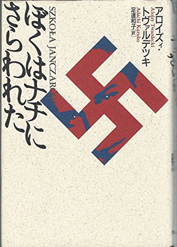 ぼくはナチにさらわれた ぼくはナチにさらわれた