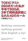 書評 TOEICテスト280点だった私が半年で800点、３年で同時通訳者になれた４２のルール by 金次郎