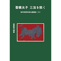 神教経 先代旧事本紀大成経伝(四) (第四) | 安齋玖仁 |本 | 通販 | Amazon