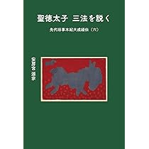 神文伝 先代旧事本紀大成経伝(五) | 安房宮 源宗 |本 | 通販