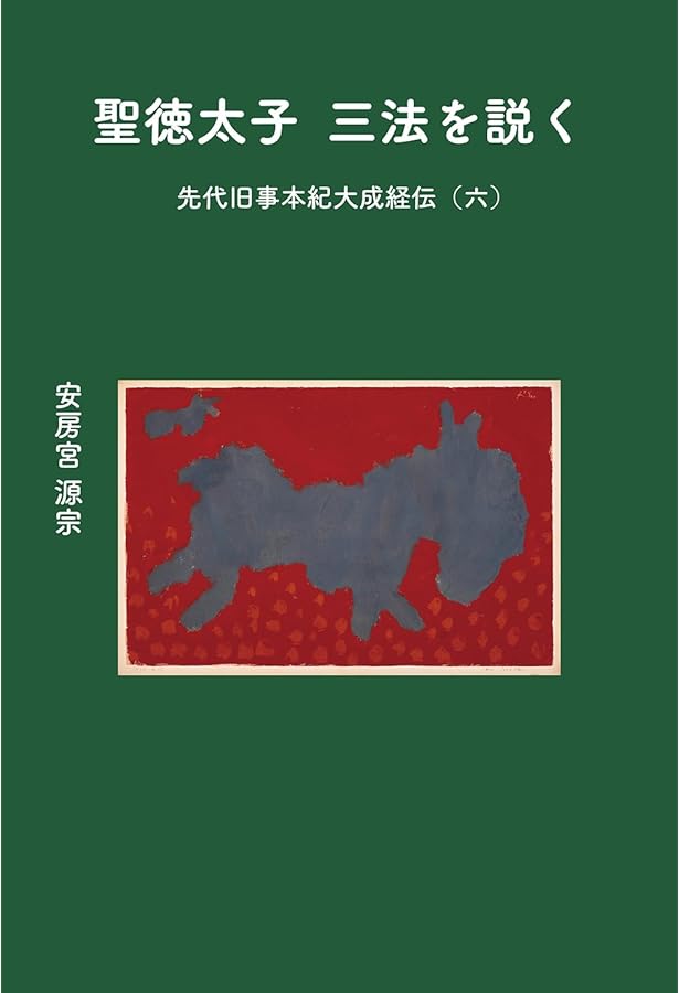 薫りたつ人 其の結 先代旧事本紀大成経伝(一) | 安齋 玖仁 |本 | 通販