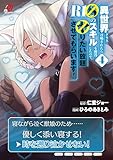 異世界クラス召喚されたらR1○のスキルを獲得したので、○りたい放題させてもらいます! ( 4) (ニチブンコミックス)