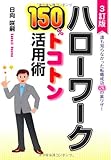 ハローワーク150%トコトン活用術―誰も知らなかった転職成功63の裏ワザ!
