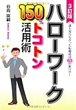 ハローワーク150%トコトン活用術―誰も知らなかった転職成功63の裏ワザ! (DO BOOKS)