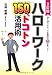 ハローワーク150%トコトン活用術―誰も知らなかった転職成功63の裏ワザ! ハローワーク150%トコトン活用術―誰も知らなかった転職成功63の裏ワザ!