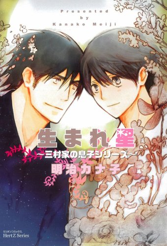 『生まれ星―三村家の息子シリーズ』