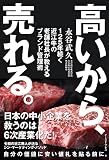 高いから、売れる。 125年続く近江牛の老舗社長が教えるブランド管理術