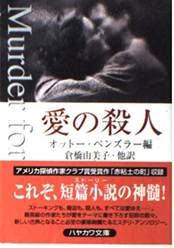 愛の殺人 (ハヤカワ・ミステリ文庫)