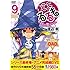 まじもじるるも ―放課後の魔法中学生―（9）OAD付限定版