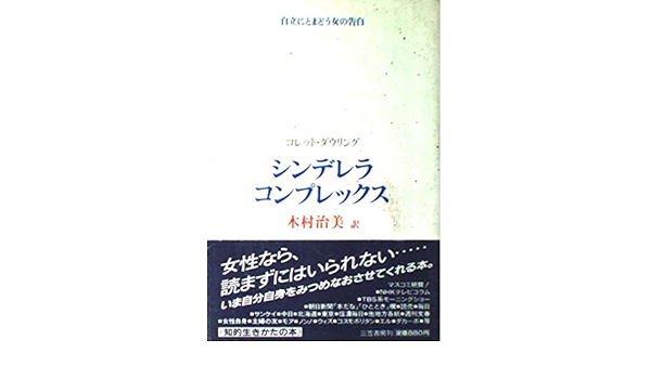 シンデレラ コンプレックス コレット ダウリング 木村 治美 本 通販 Amazon