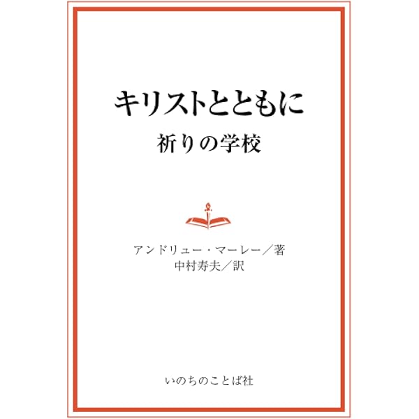 キリストにとどまれ | アンドリュー・マーレー, 松代幸太郎 |本