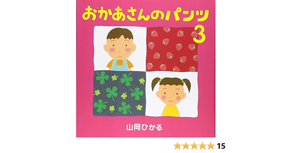 おかあさんのパンツ 3 山岡 ひかる 本 通販 Amazon