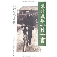 東井義雄「いのち」の教え | 東井 義雄 |本 | 通販 | Amazon