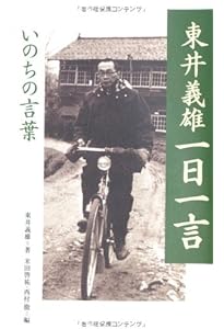 東井義雄「いのち」の教え | 東井 義雄 |本 | 通販 | Amazon
