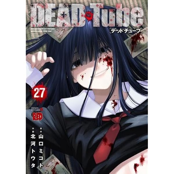 Amazon.co.jp: DEAD Tube ～デッドチューブ～ コミック 1-24巻セット