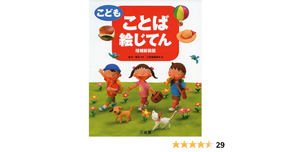こども ことば絵じてん 増補新装版 春彦 金田一 三省堂編修所 本 通販 Amazon