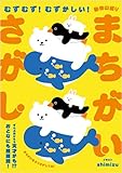 むずむず! むずかしい! 動物山盛りまちがいさがし