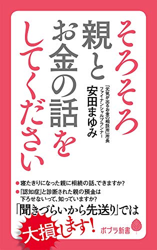 そろそろ親とお金の話をしてください (ポプラ新書)
