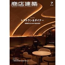 商店建築 2025年7月号 レストラン＆ダイナー／リノベーション | 商店