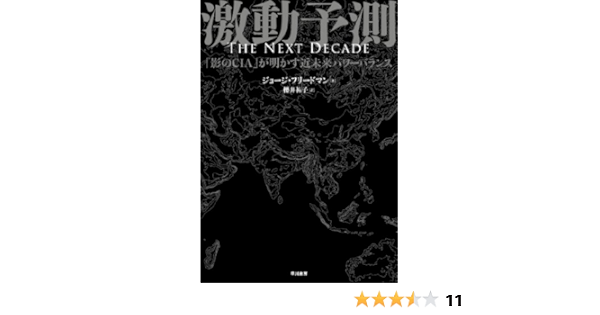 激動予測 影のcia が明かす近未来パワーバランス ジョージ フリードマン George Friedman 櫻井 祐子 本 通販 Amazon