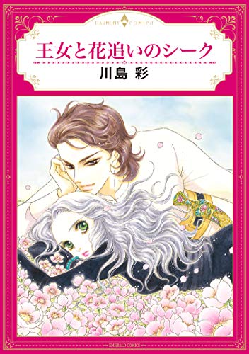 『王女と花追いのシーク』