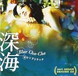 �f��w�[�C Blue Cha-Cha�x�T�E���h�g���b�N