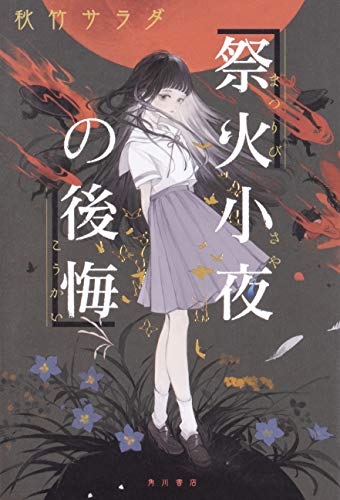 祭火小夜の後悔